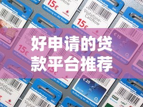 好申请的贷款平台推荐:哪些平台容易通过且正规靠谱? 好申请的贷款平台推荐:哪些平台容易通过且正规靠谱?