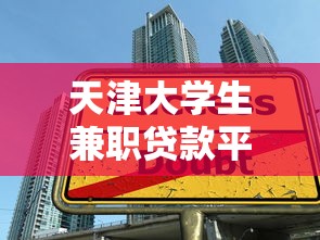 天津大学生兼职贷款平台推荐:低息靠谱的5个借款渠道 天津大学生兼职贷款平台推荐:低息靠谱的5个借款渠道