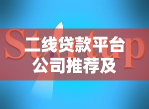 二线贷款平台公司推荐及靠谱选择指南 二线贷款平台公司推荐及靠谱选择指南
