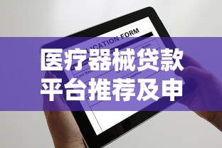 医疗器械贷款平台推荐及申请指南