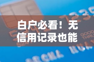 白户必看！无信用记录也能申请的十大贷款平台推荐