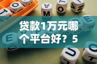黑口子下款业务风险与监管解析