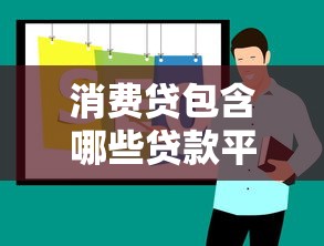 消费贷包含哪些贷款平台?这几种类型一定要知道 消费贷包含哪些贷款平台?这几种类型一定要知道