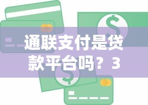 通联支付是贷款平台吗?3分钟搞清它与借贷服务的关系 通联支付是贷款平台吗?3分钟搞清它与借贷服务的关系