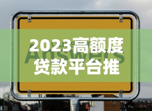 2023高额度贷款平台推荐：不看征信也能快速下款攻略