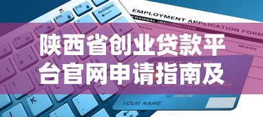 陕西省创业贷款平台官网申请指南及政策解读