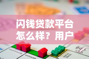 闪钱贷款平台怎么样？用户真实评价+优缺点深度分析