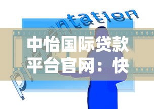 中怡国际贷款平台官网:快速审批、低息贷款,灵活还款方案解析 中怡国际贷款平台官网:快速审批、低息贷款,灵活还款方案解析