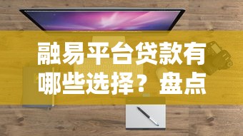 不上征信的7天小额贷款2025年首次公开！确认这5个最新小额借款口子