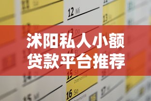沭阳私人小额贷款平台推荐：5大靠谱渠道快速解决资金需求