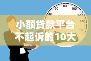 微借款是哪个平台，分享五个最新黑户口子人人2500-3000