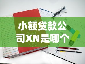 2025征信差秒下款借钱平台推荐