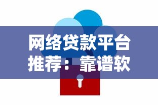 网络贷款平台推荐：靠谱软件选择指南
