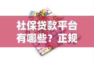 社保贷款平台有哪些？正规借款渠道及申请攻略