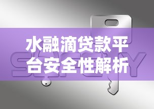 水融滴贷款平台安全性解析：用户必看的5大关键点