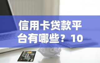 21天还款口子大全2025最新盘点