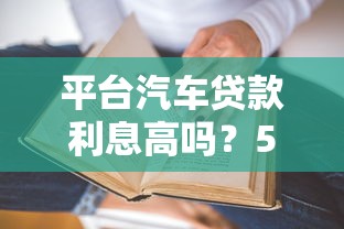 平台汽车贷款利息高吗？5大要点说清真实情况