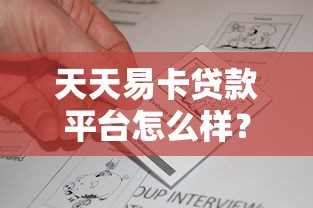 天天易卡贷款平台怎么样？真实评测+申请攻略一网打尽