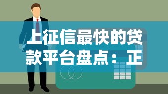 上征信最快的贷款平台盘点：正规靠谱，最快当天上报信用报告