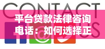 平台贷款法律咨询电话：如何选择正规机构及常见问题解答