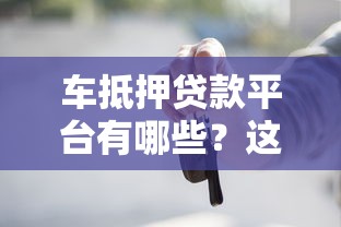 车抵押贷款平台有哪些？这5个正规渠道靠谱又安全