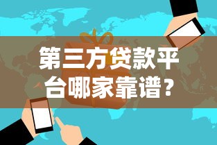 第三方贷款平台哪家靠谱？这8个技巧教你避开风险选对中介