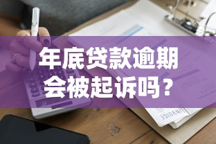 年底贷款逾期会被起诉吗？揭秘平台年底催收真实策略