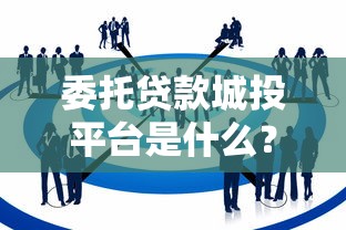 随手分期是中介吗，分析五个最新黑户下款的口子