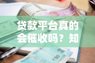 贷款平台真的会催收吗？知乎用户必看的应对指南