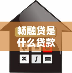 畅融贷是什么贷款平台?全面解析贷款流程、利率及申请攻略 畅融贷是什么贷款平台?全面解析贷款流程、利率及申请攻略