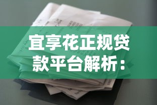 宜享花正规贷款平台解析:资质、利息、用户评价全揭秘 宜享花正规贷款平台解析:资质、利息、用户评价全揭秘