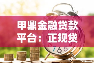 甲鼎金融贷款平台：正规贷款服务与高效申请流程全解析