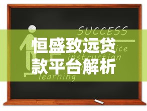 恒盛致远贷款平台解析：资质、产品、申请流程全指南
