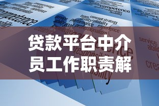 贷款平台中介员工作职责解析:贷款服务流程全知道 贷款平台中介员工作职责解析:贷款服务流程全知道