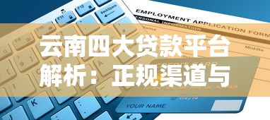 哪些平台可以借钱的2025年速速备份！陈列5个网贷口子可以贷款_1