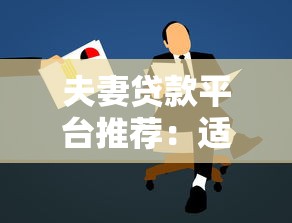 夫妻贷款平台推荐：适合共同申请的5种贷款方式