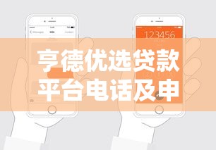 亨德优选贷款平台电话及申请攻略