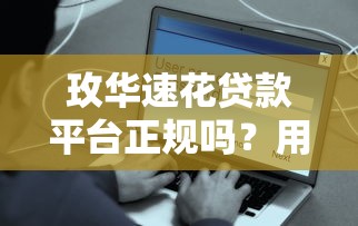 玫华速花贷款平台正规吗？用户必看的5大关键点解析