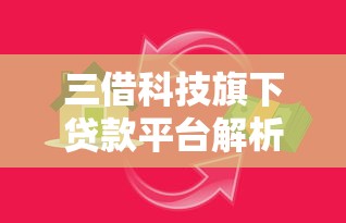 三借科技旗下贷款平台解析：哪些产品更靠谱？