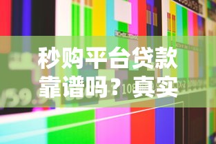晚上哪里可以找到正规下款平台？急需安全可靠的晚间借款渠道