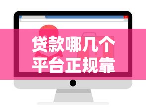 贷款哪几个平台正规靠谱?2023年权威安全平台推荐 贷款哪几个平台正规靠谱?2023年权威安全平台推荐