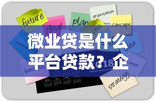 微业贷是什么平台贷款？企业主必看的融资指南
