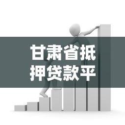 甘肃省抵押贷款平台电话及申请攻略：快速解决资金需求