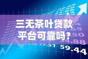 三无茶叶贷款平台可靠吗？深度解析贷款风险与避坑指南