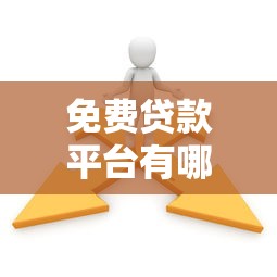 免费贷款平台有哪些？这10个正规渠道免手续费