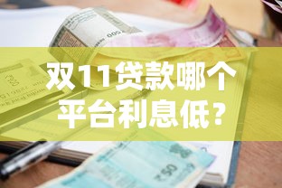 黑口子贷款论坛，分析五个网贷口子