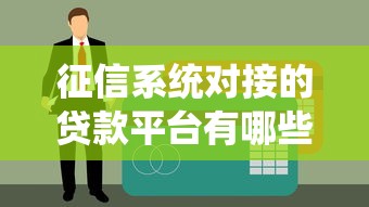 征信系统对接的贷款平台有哪些？如何正确选择不上黑名单