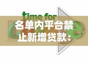 名单内平台禁止新增贷款：监管政策解读与应对策略