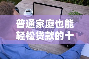 普通家庭也能轻松贷款的十大平台推荐:低门槛、高额度、灵活还款 普通家庭也能轻松贷款的十大平台推荐:低门槛、高额度、灵活还款