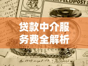 贷款中介服务费全解析：收费标准、避坑技巧及替代方案